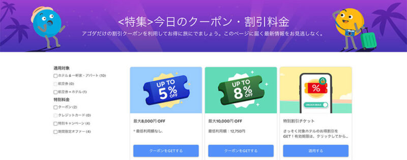 agodaのクーポン・割引ページ