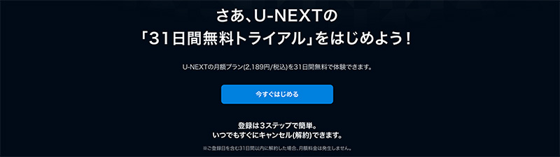 U-NEXT無料トライアル