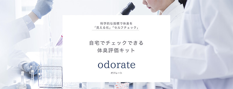 【体臭チェック】odorate（オドレート）