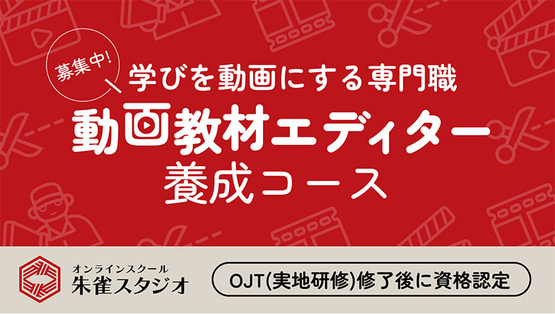 動画教材エディター養成コース