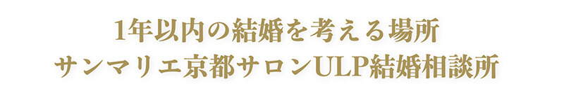 1年以内の結婚をかなえるULP結婚相談所