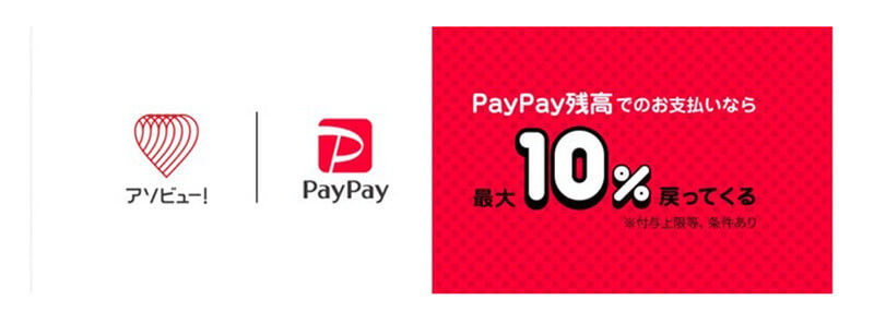 「アソビュー！」「PayPay」