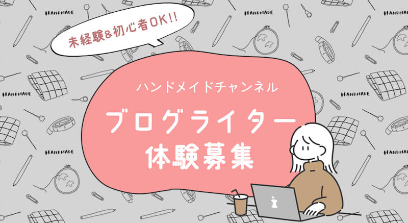 ハンドメイドチャンネル